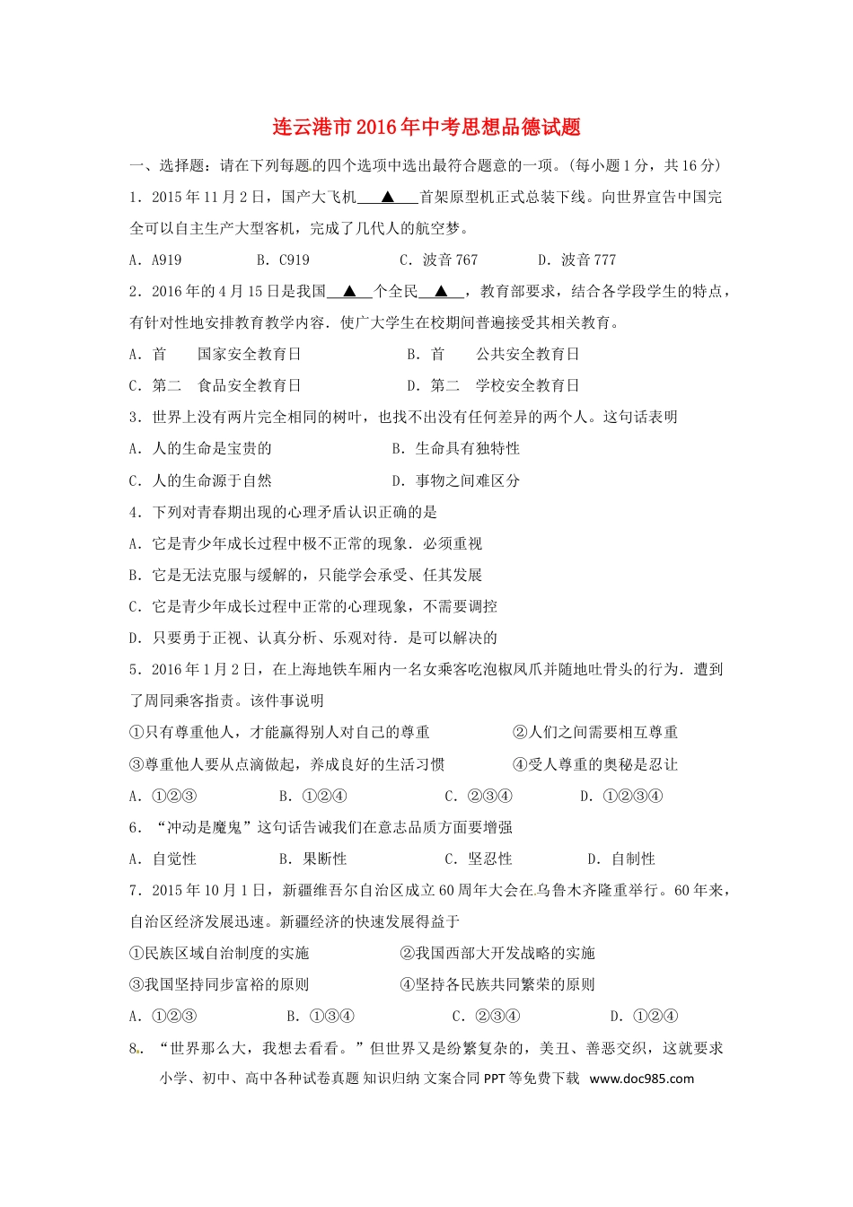 江苏省连云港市2016年中考政治真题试题（含答案）.doc