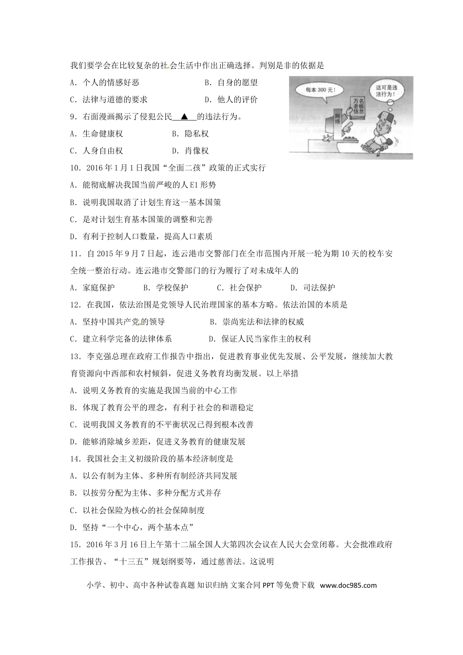 江苏省连云港市2016年中考政治真题试题（含答案）.doc