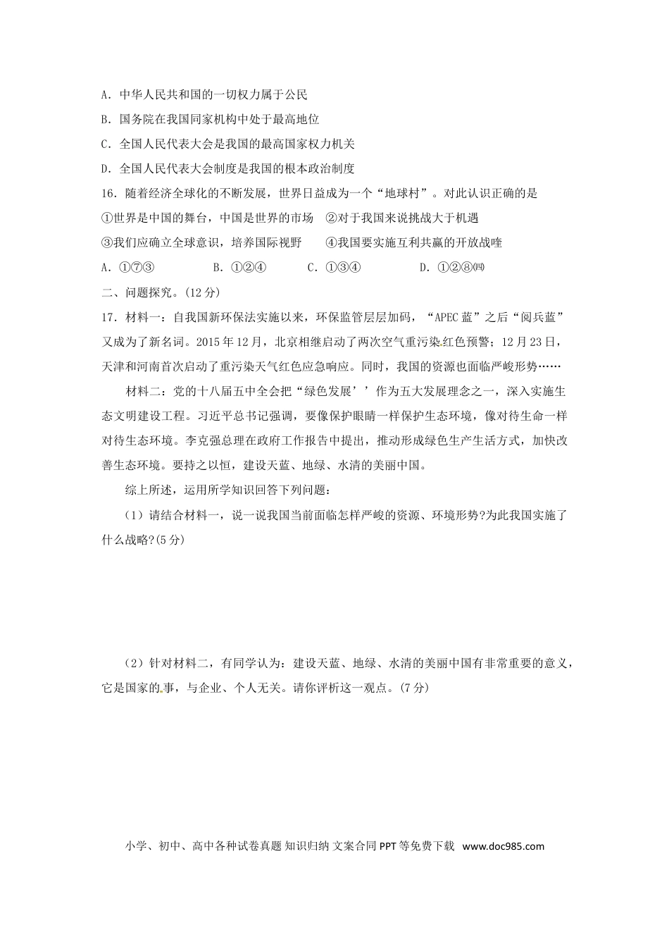 江苏省连云港市2016年中考政治真题试题（含答案）.doc