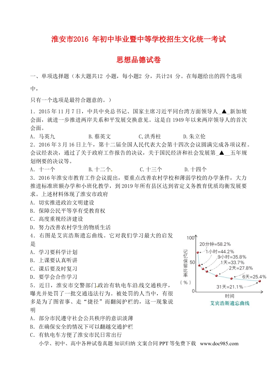 江苏省淮安市2016年中考政治真题试题（含答案）.doc