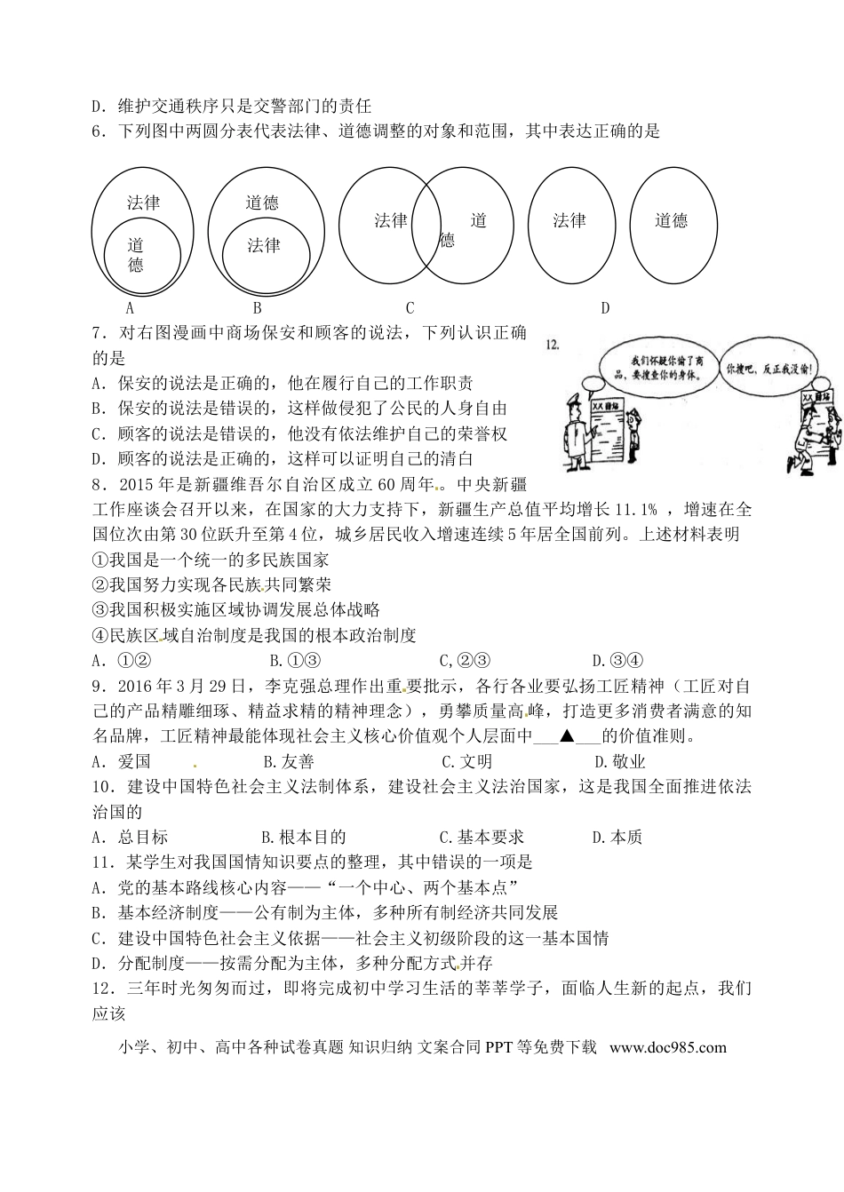 江苏省淮安市2016年中考政治真题试题（含答案）.doc