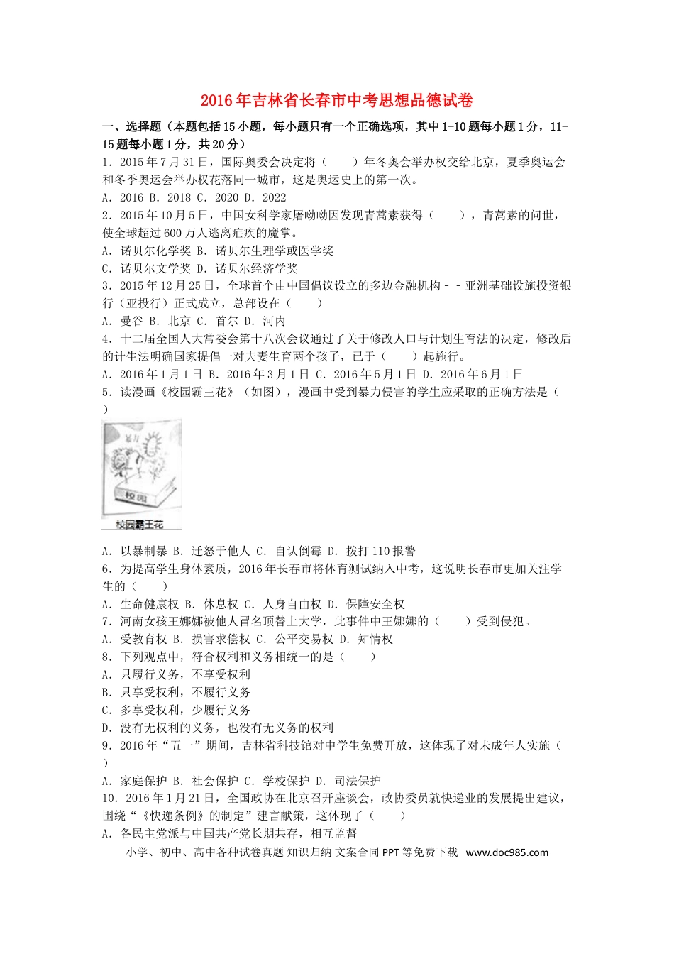 吉林省长春市2016年中考政治真题试题（含解析）.doc