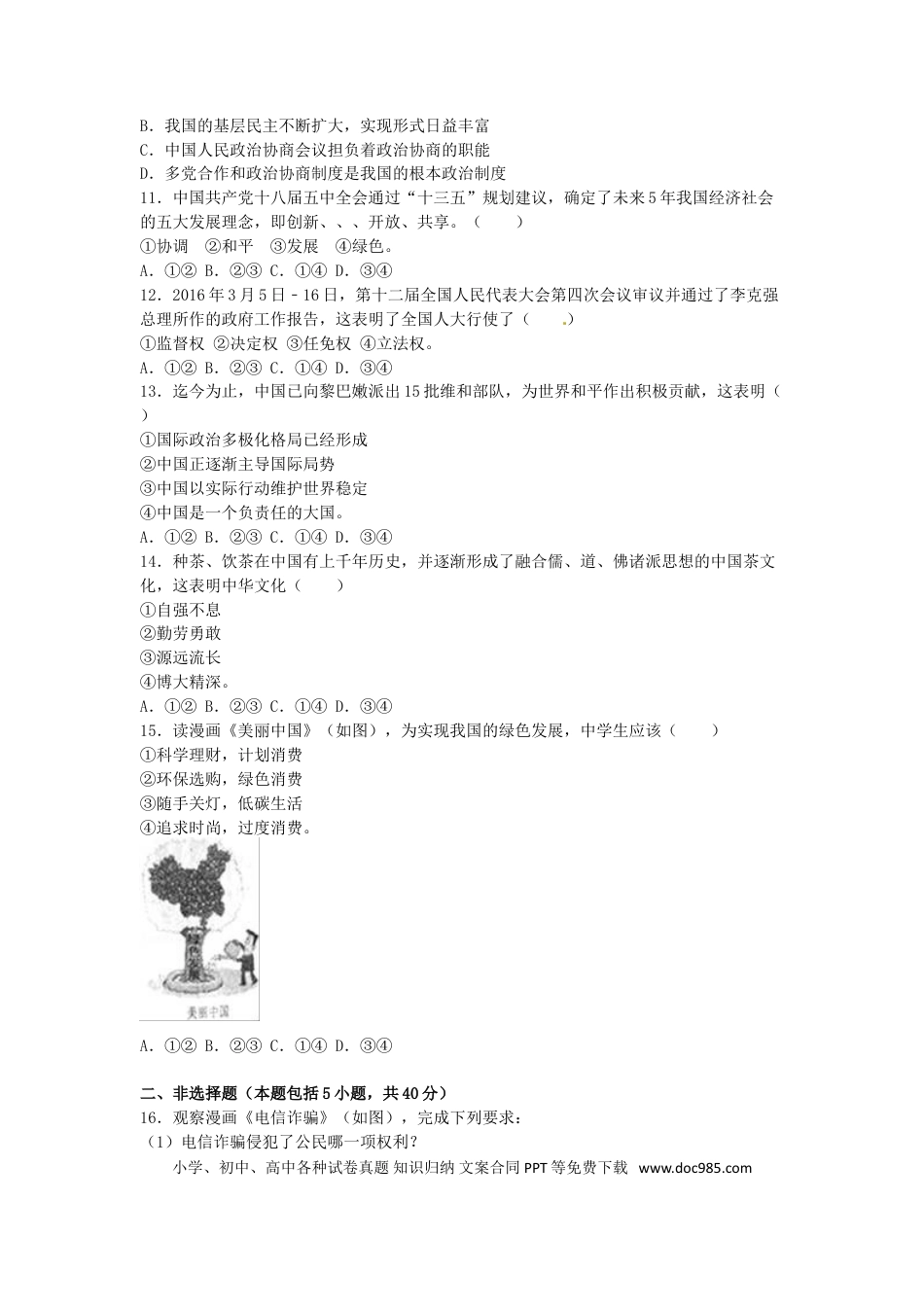 吉林省长春市2016年中考政治真题试题（含解析）.doc