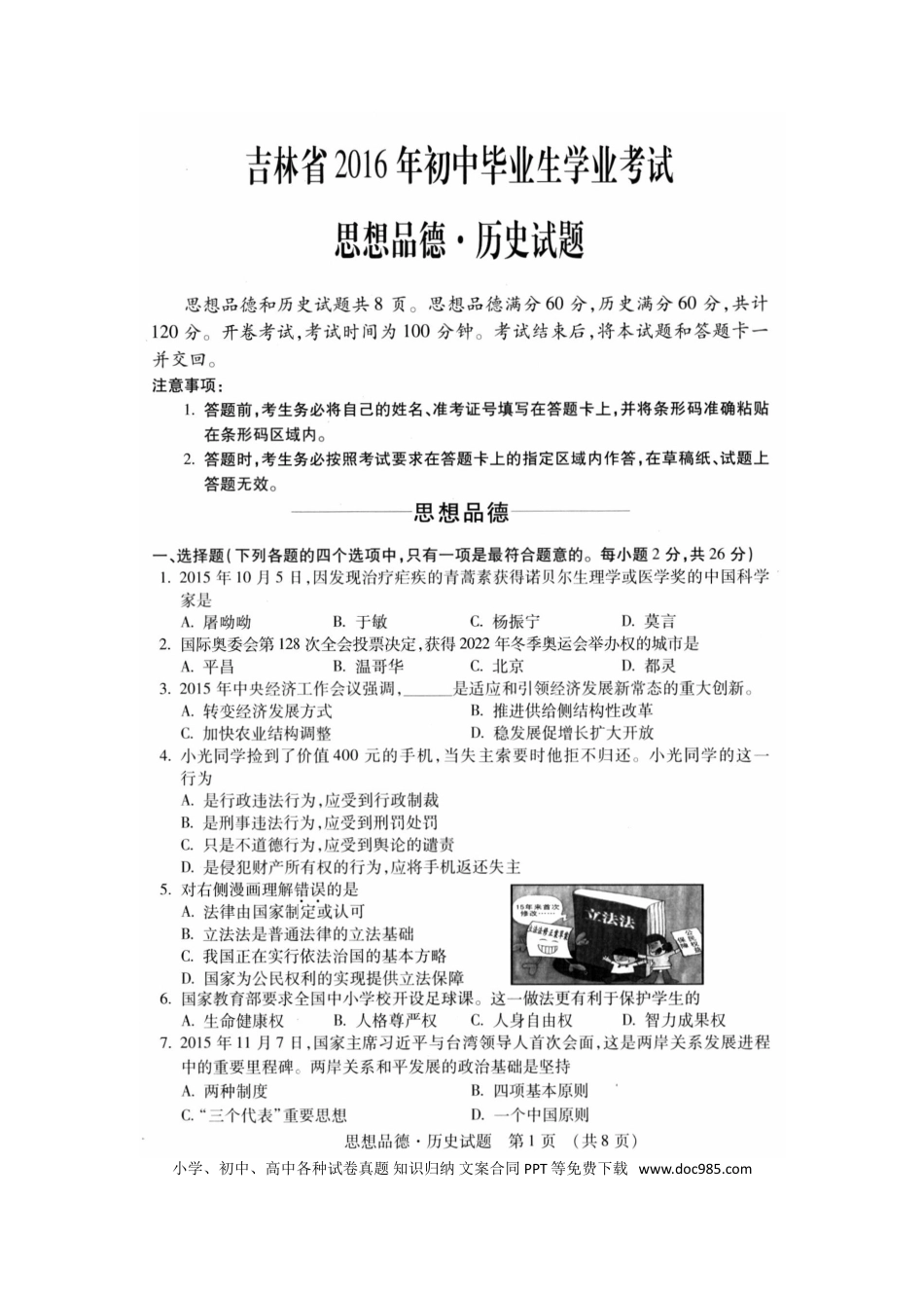吉林省2016年中考政治真题试题（扫描版，含答案）.doc