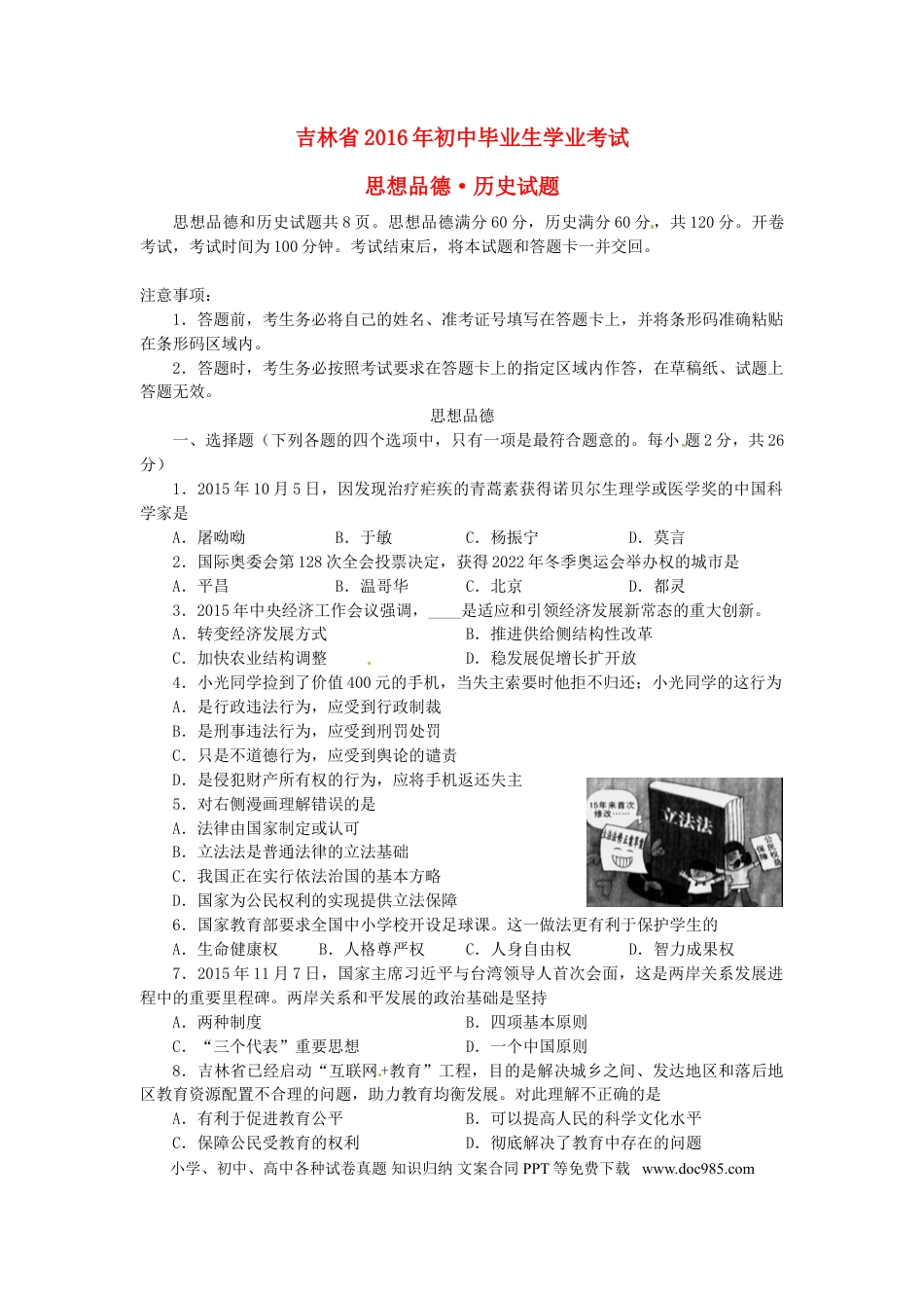 吉林省2016年中考政治真题试题（含答案）.doc