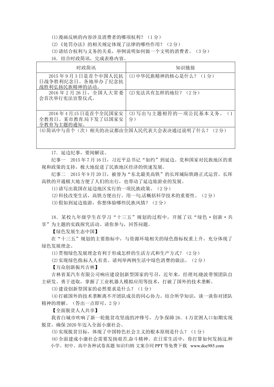 吉林省2016年中考政治真题试题（含答案）.doc