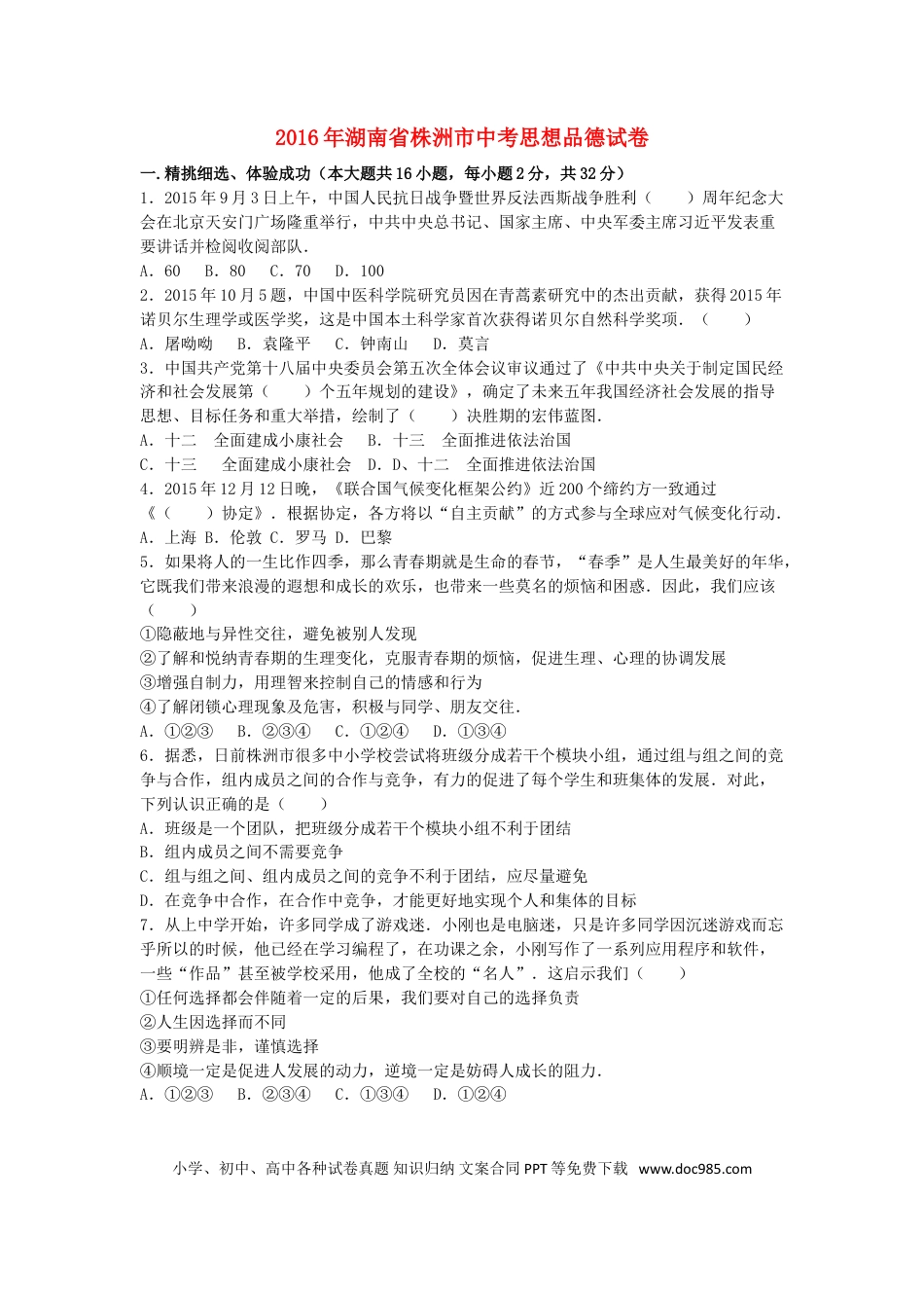 湖南省株洲市2016年中考政治真题试题（含解析）.doc