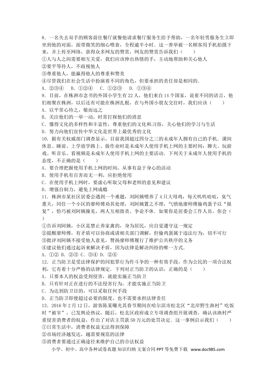 湖南省株洲市2016年中考政治真题试题（含解析）.doc