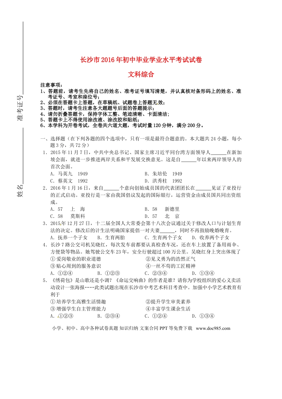 湖南省长沙市2016年中考文综（政治部分）真题试题（含扫描答案）.doc