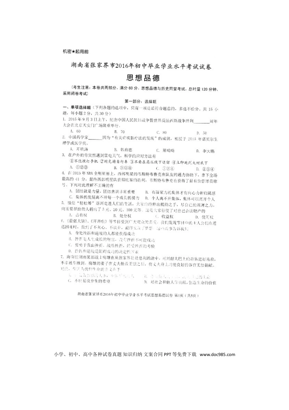 湖南省张家界市2016年中考政治真题试题（扫描版，含答案）.doc