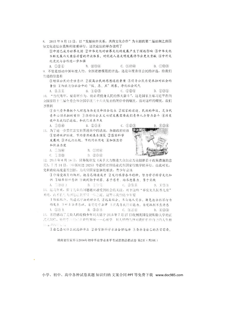 湖南省张家界市2016年中考政治真题试题（扫描版，含答案）.doc