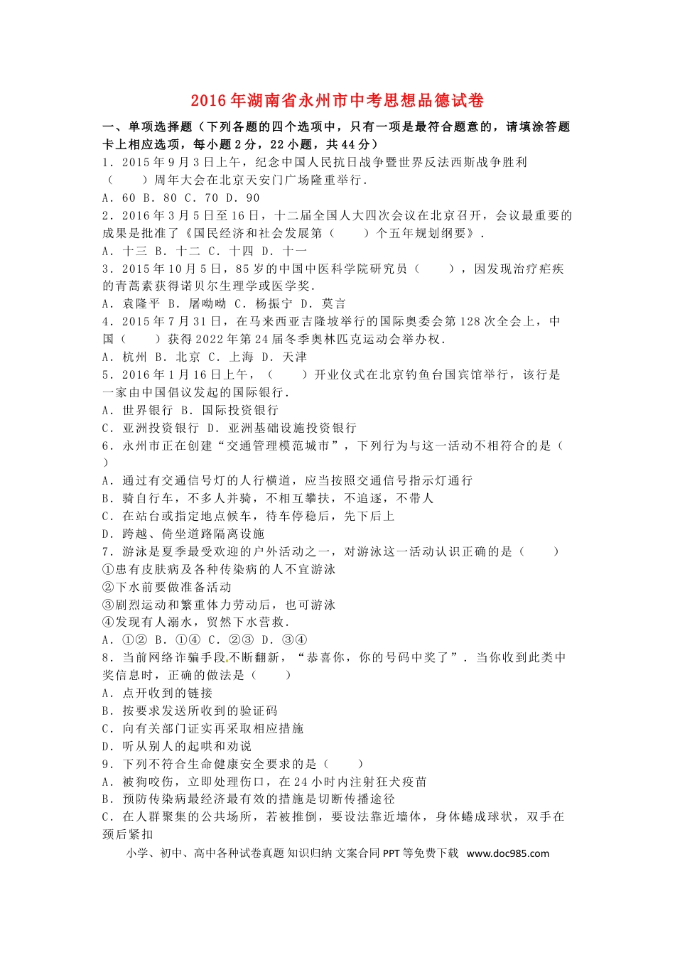 湖南省永州市2016年中考政治真题试题（含解析）.doc