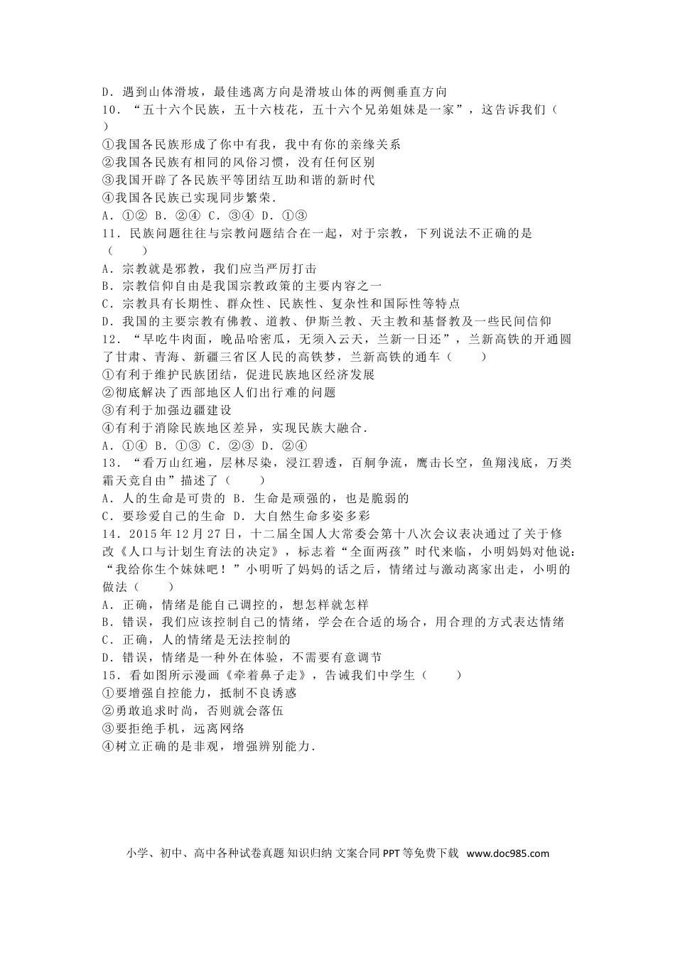 湖南省永州市2016年中考政治真题试题（含解析）.doc