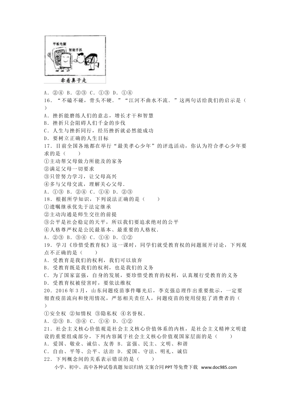 湖南省永州市2016年中考政治真题试题（含解析）.doc