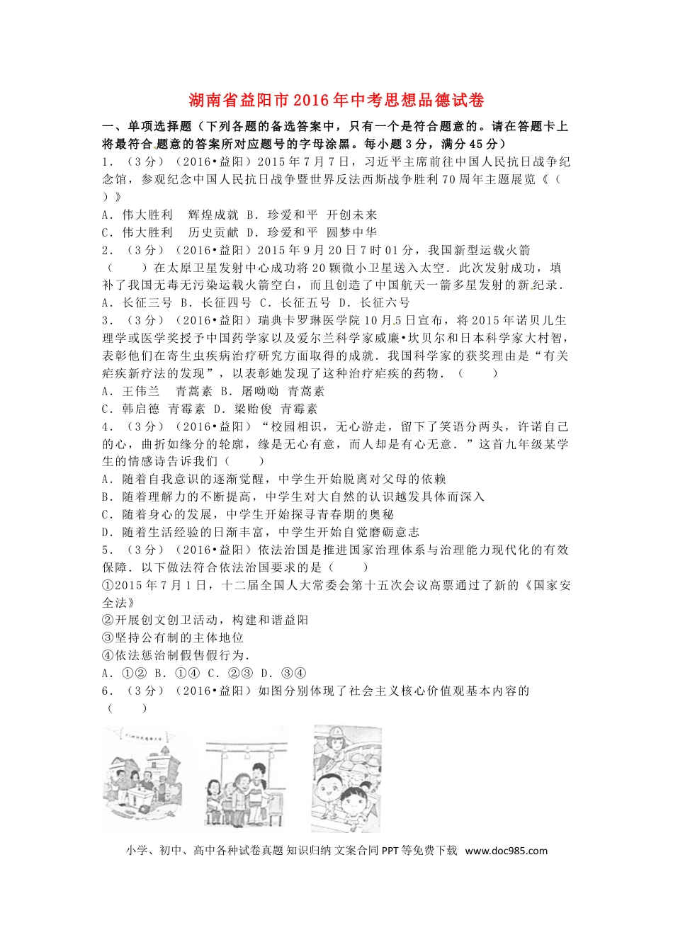 湖南省益阳市2016年中考政治真题试题（含解析）.doc