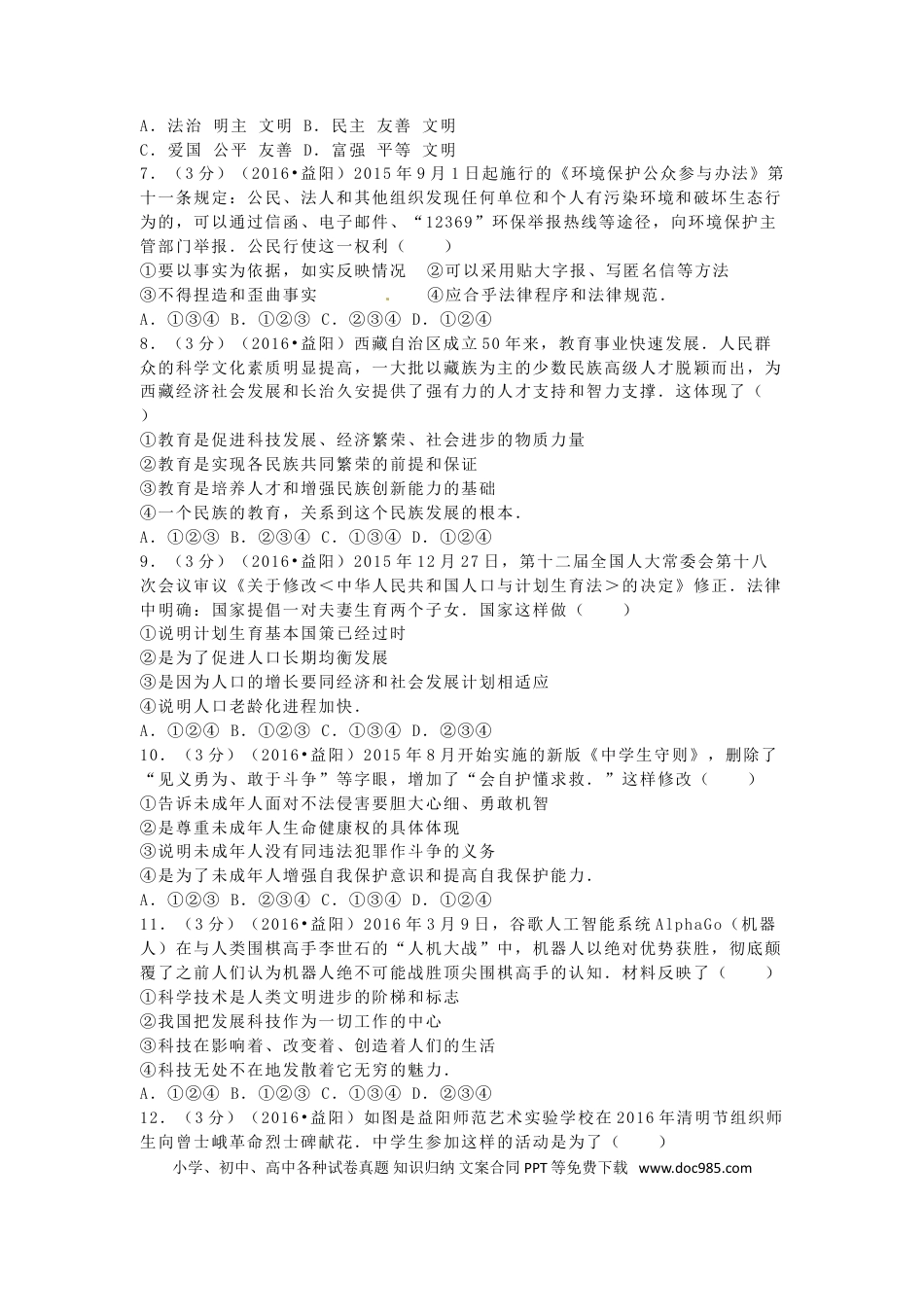湖南省益阳市2016年中考政治真题试题（含解析）.doc