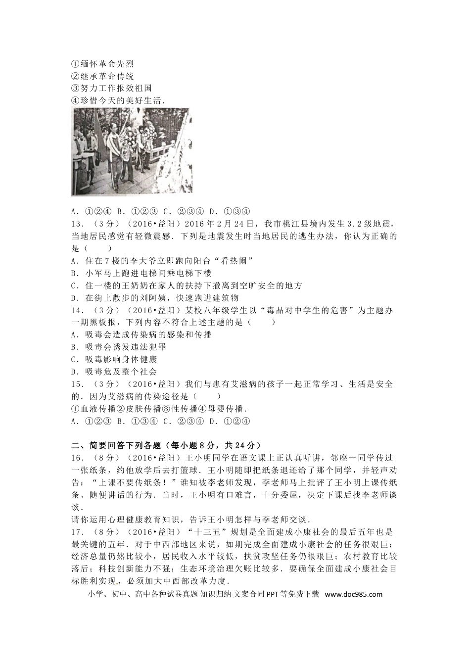 湖南省益阳市2016年中考政治真题试题（含解析）.doc