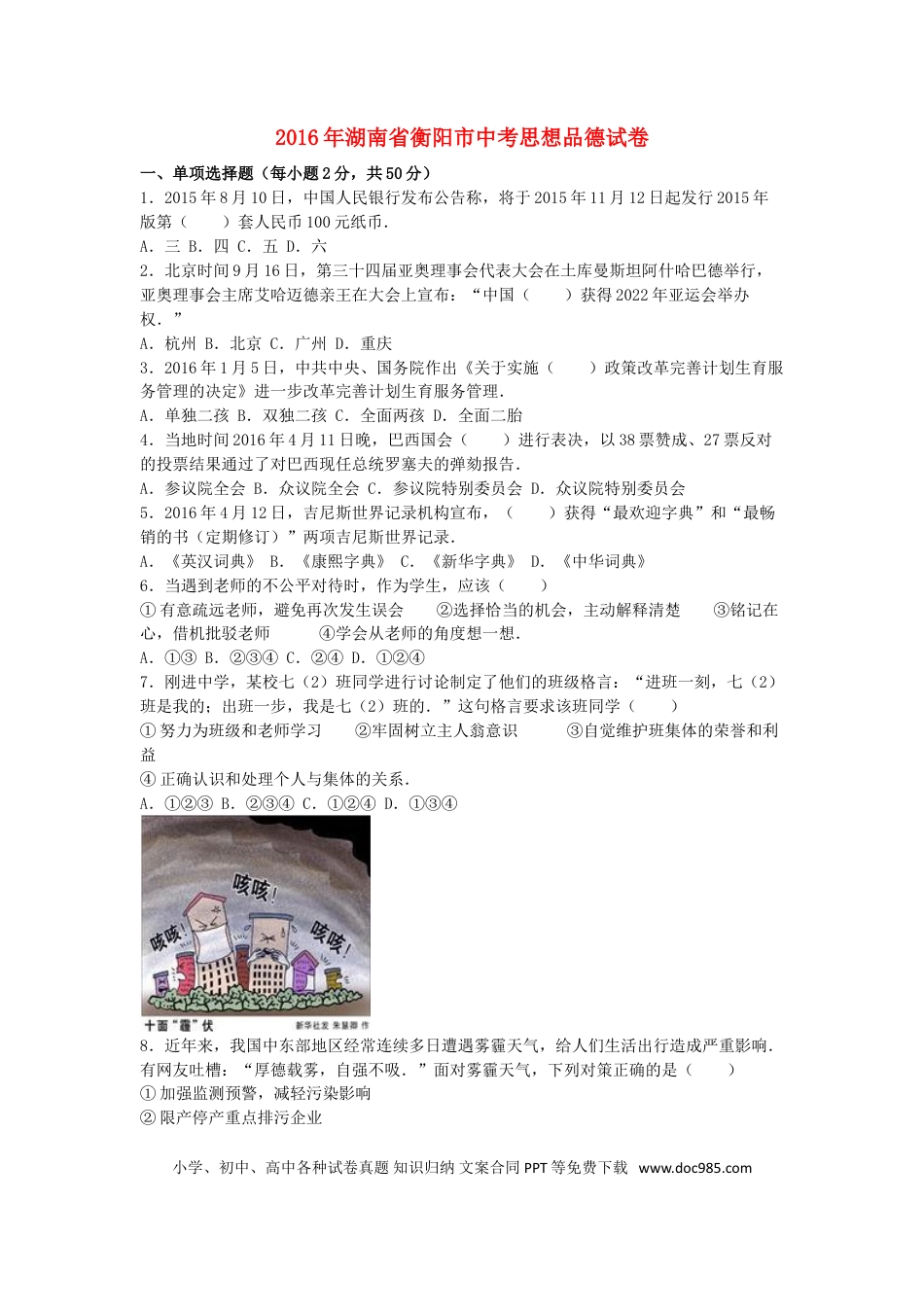 湖南省衡阳市2016年中考政治真题试题（含解析）.doc