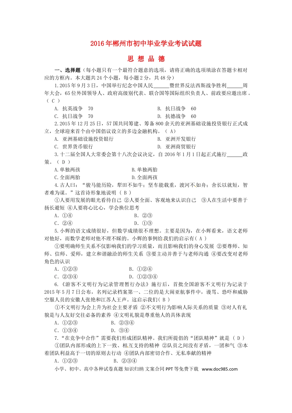 湖南省郴州市2016年中考政治真题试题（含答案）.doc