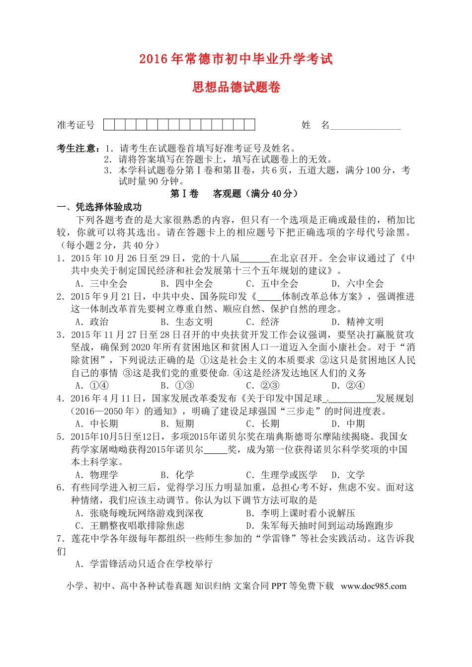 湖南省常德市2016年中考政治真题试题（含答案）.doc
