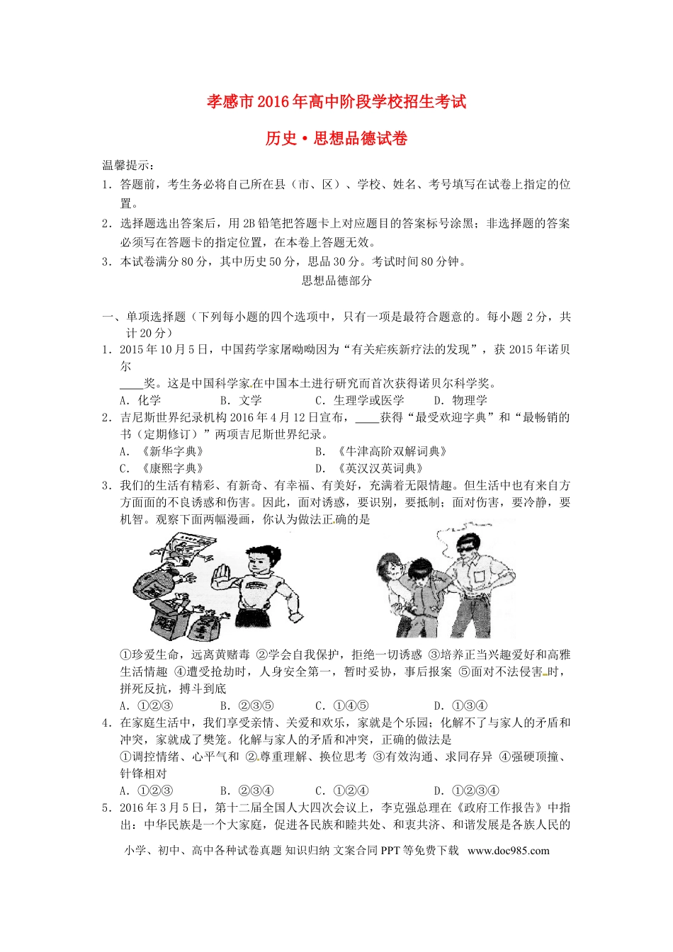 湖北省孝感市2016年中考政治真题试题（含答案）.doc