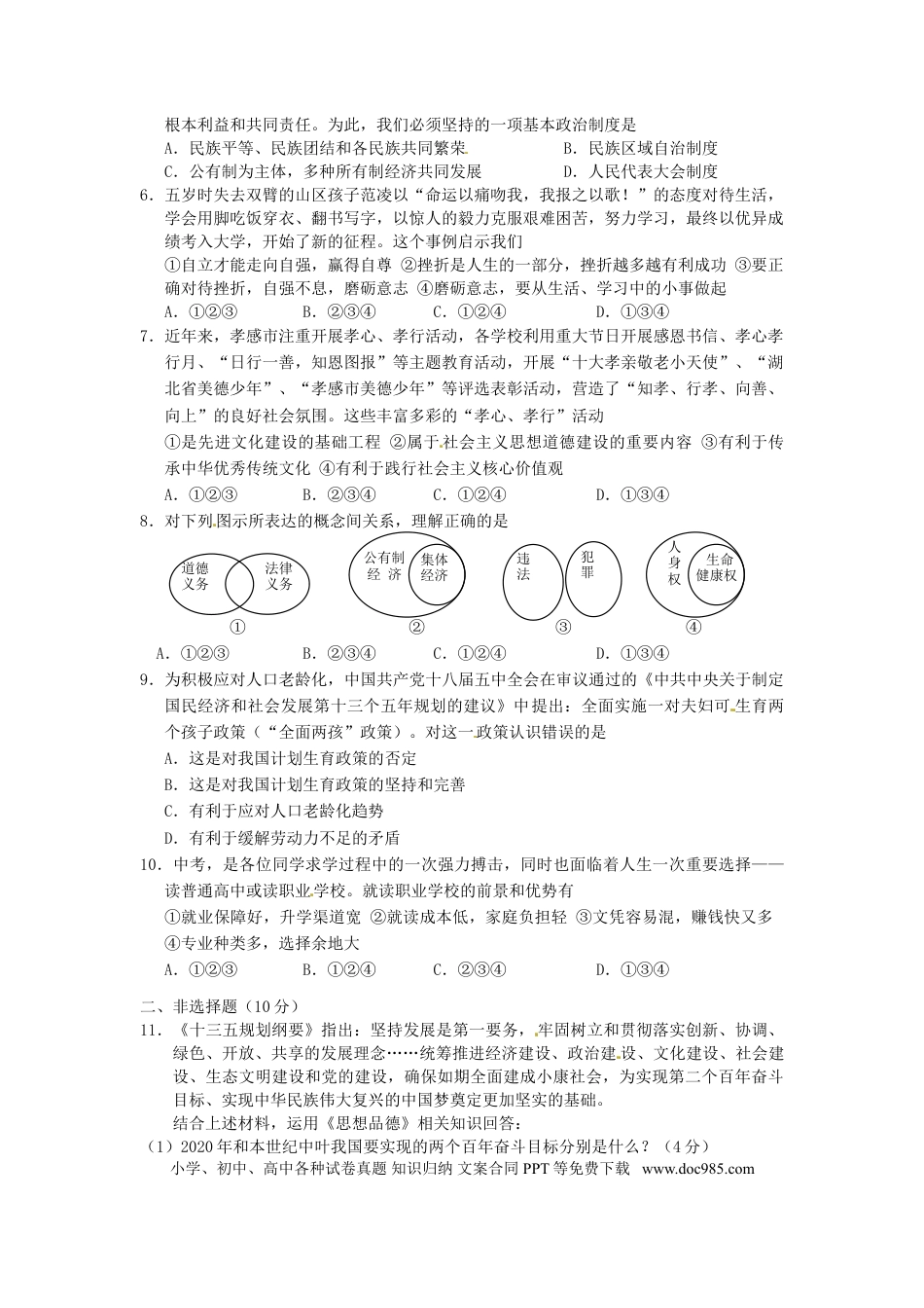 湖北省孝感市2016年中考政治真题试题（含答案）.doc