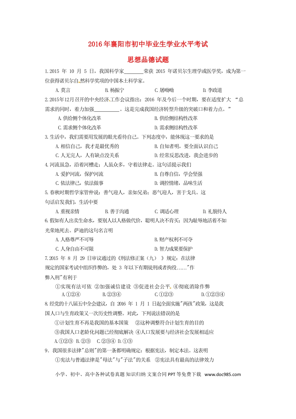 湖北省襄阳市2016年中考文综（政治部分）真题试题（含答案）.doc