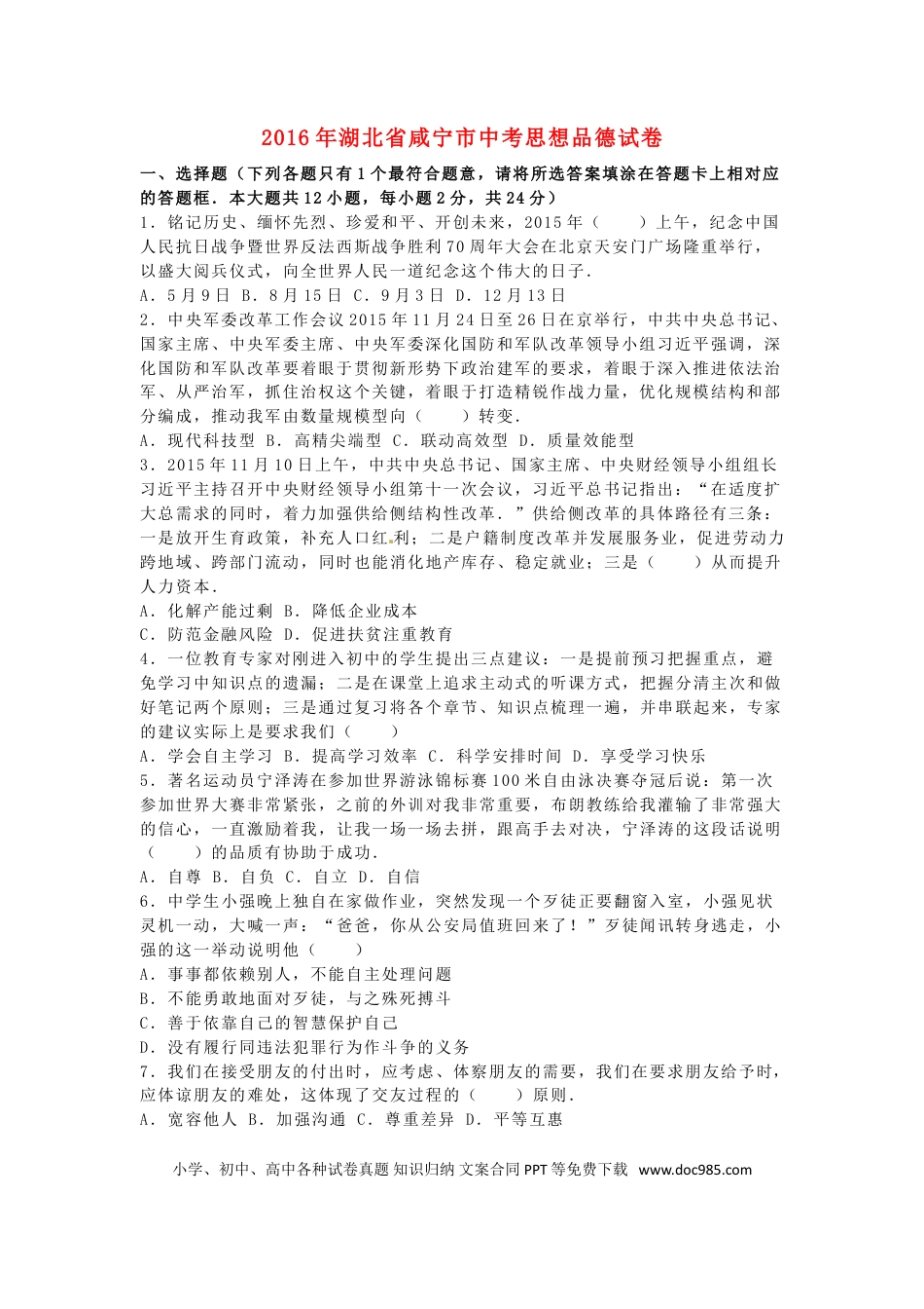 湖北省咸宁市2016年中考政治真题试题（含解析）.doc
