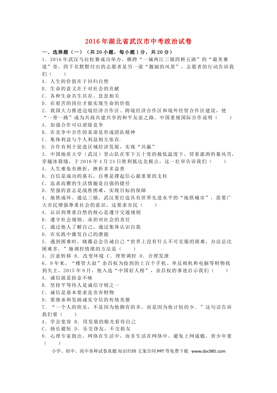 湖北省武汉市2016年中考政治真题试题（含解析）.doc