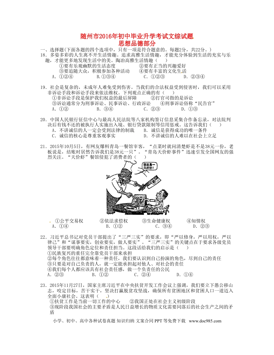 湖北省随州市2016年中考文综（政治部分）真题试题（含答案）.doc