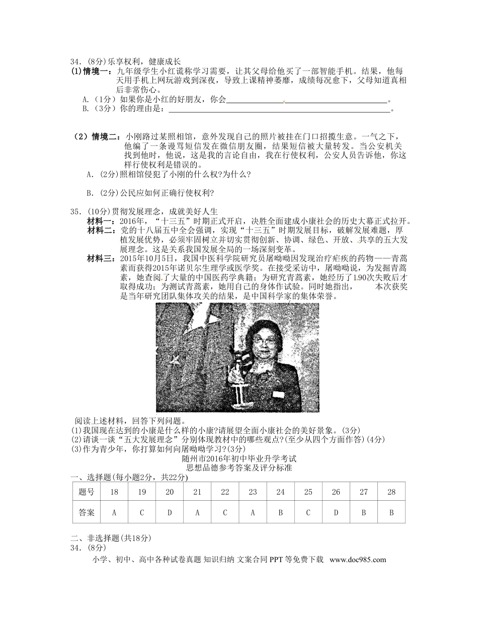 湖北省随州市2016年中考文综（政治部分）真题试题（含答案）.doc