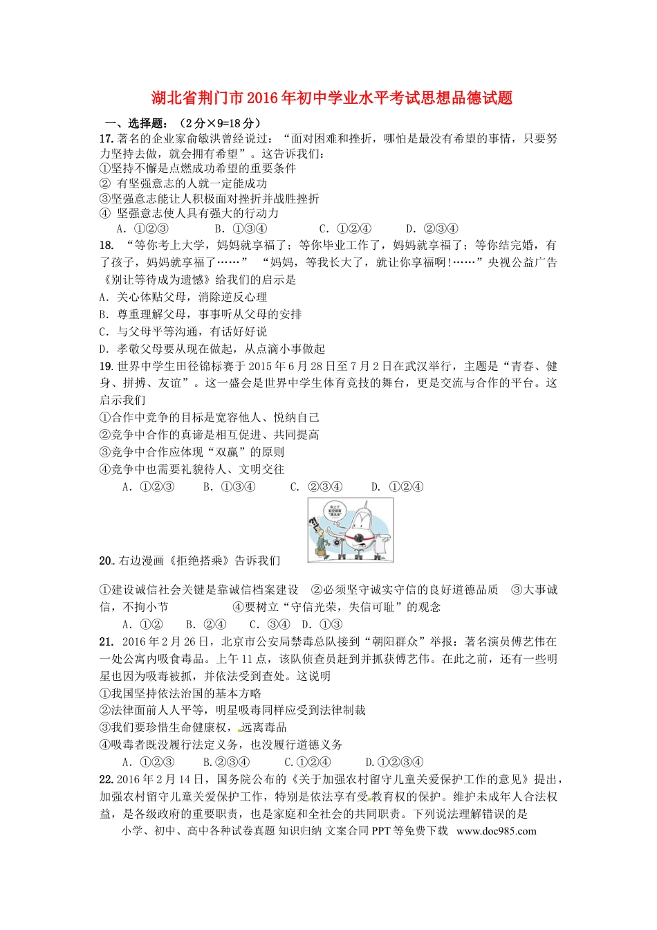 湖北省荆门市2016年中考政治真题试题（含答案）.doc