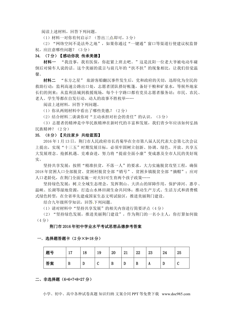 湖北省荆门市2016年中考政治真题试题（含答案）.doc