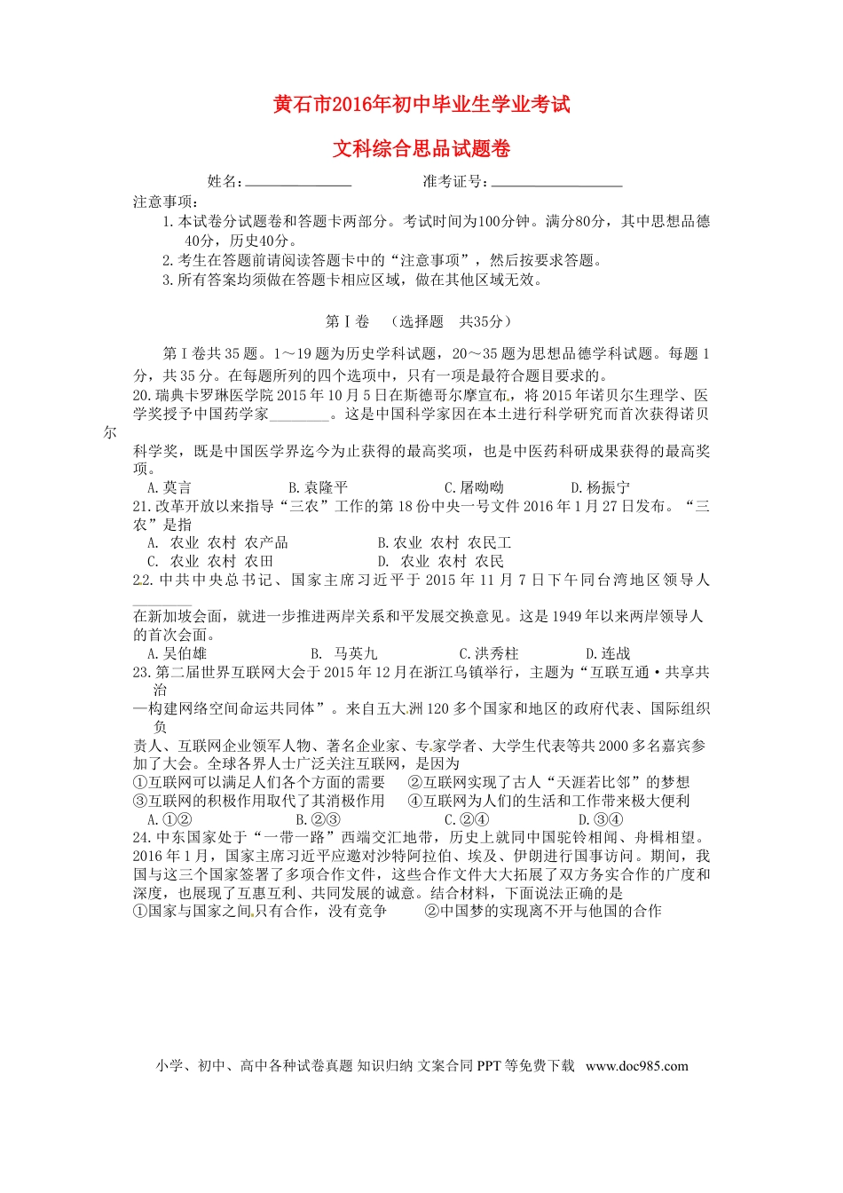 湖北省黄石市2016年中考文综（政治部分）真题试题（含答案）.doc