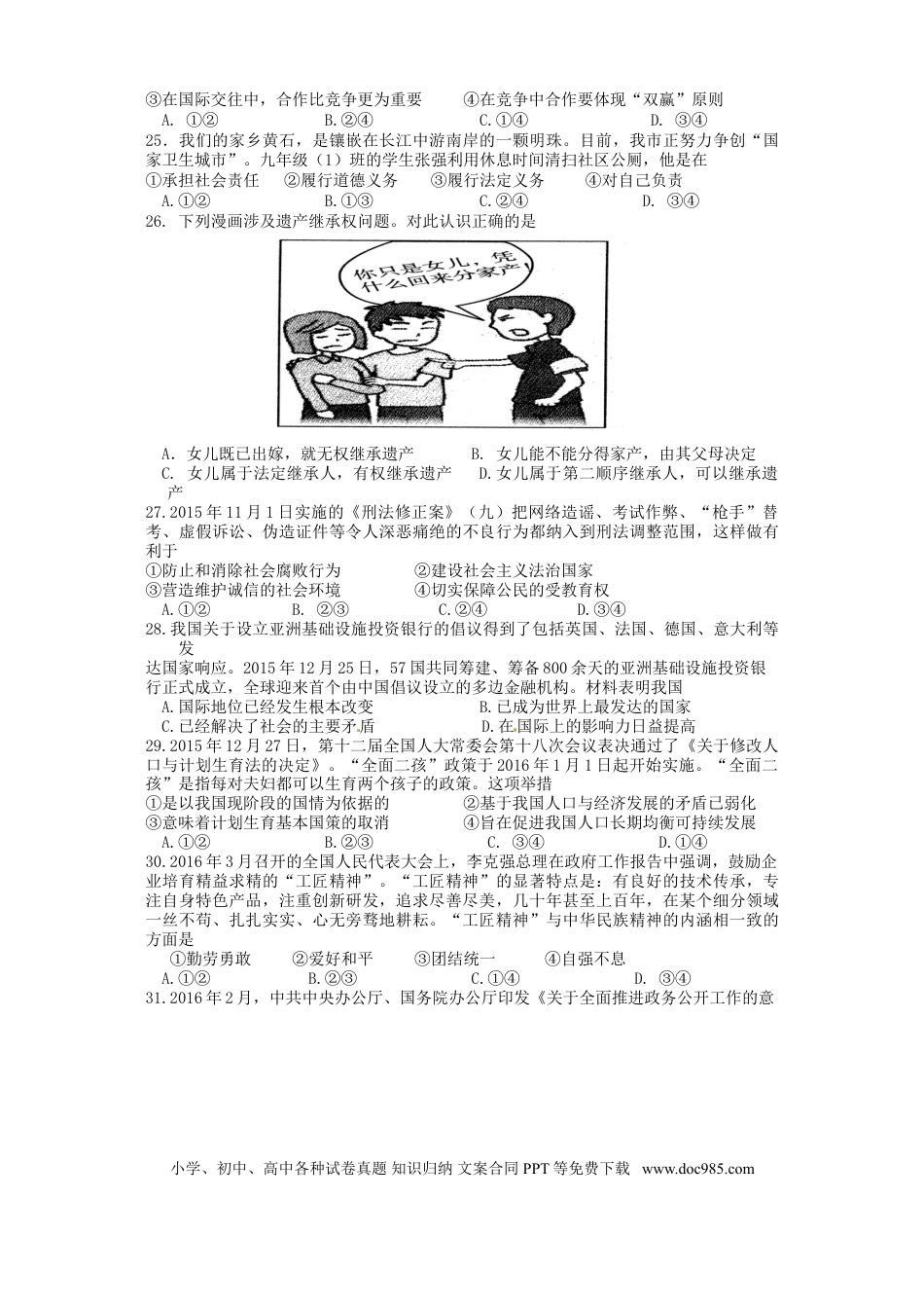 湖北省黄石市2016年中考文综（政治部分）真题试题（含答案）.doc