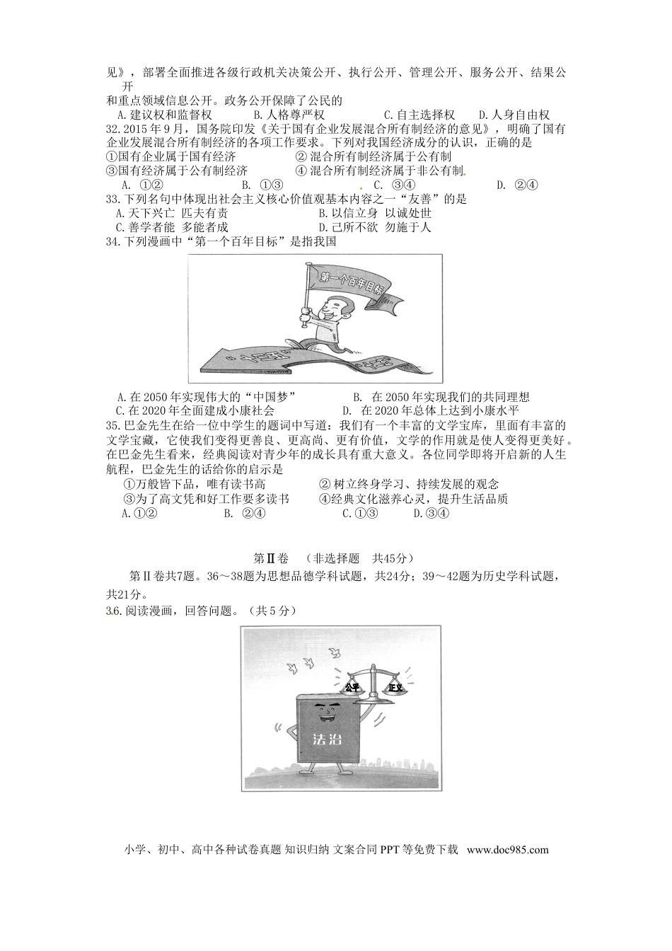 湖北省黄石市2016年中考文综（政治部分）真题试题（含答案）.doc