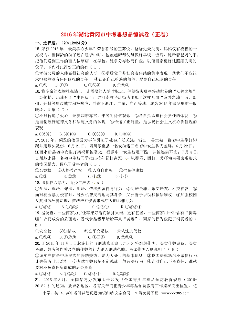 湖北省黄冈市2016年中考文综（政治部分）真题试题（含答案）.doc