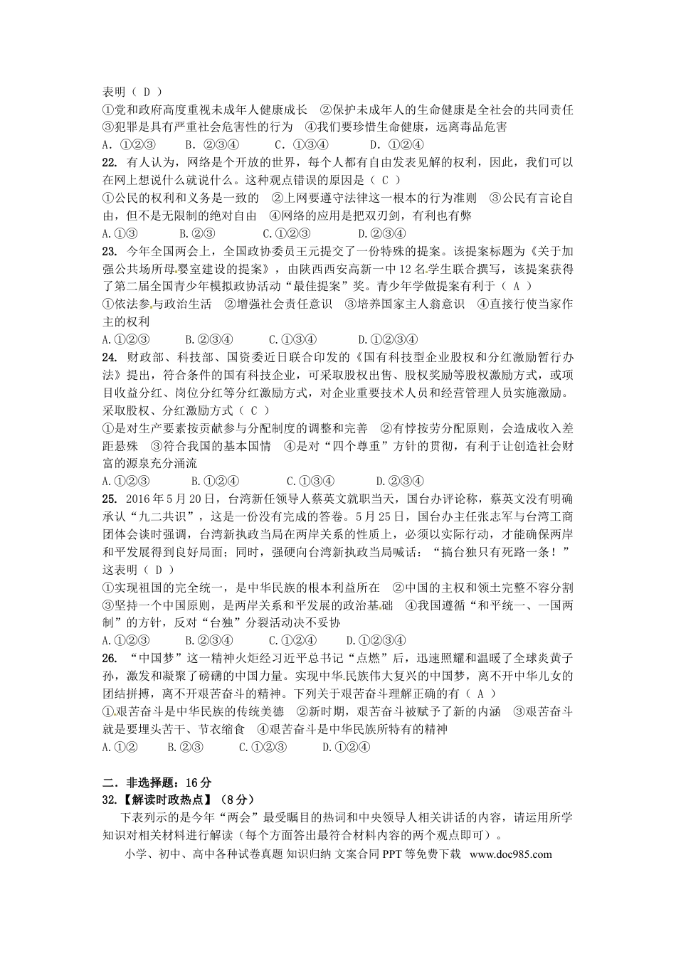 湖北省黄冈市2016年中考文综（政治部分）真题试题（含答案）.doc