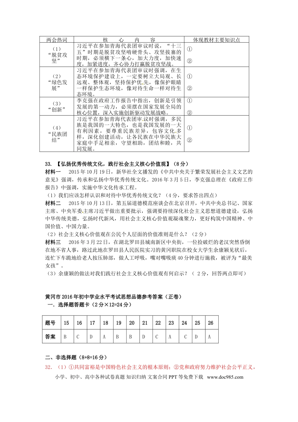 湖北省黄冈市2016年中考文综（政治部分）真题试题（含答案）.doc