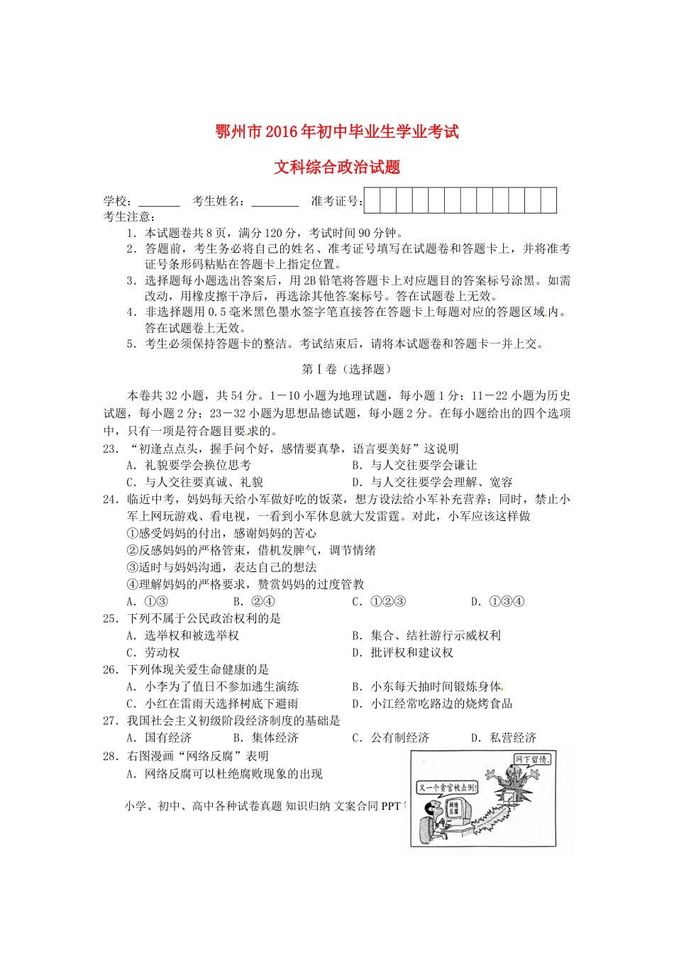 湖北省鄂州市2016年中考文综（政治部分）真题试题（含答案）.doc