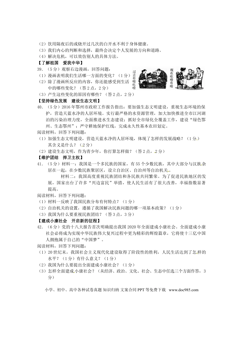 湖北省鄂州市2016年中考文综（政治部分）真题试题（含答案）.doc