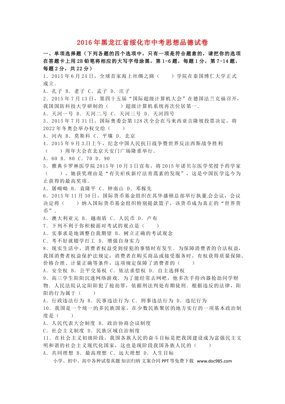 黑龙江省绥化市2016年中考政治真题试题（含解析）.doc