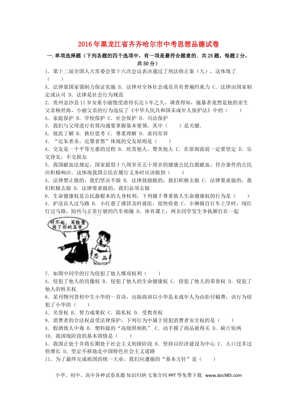 黑龙江省齐齐哈尔市2016年中考政治真题试题（含解析）.doc