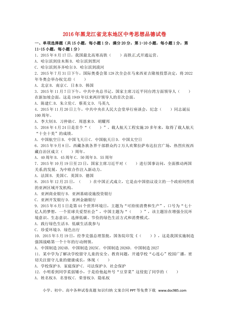 黑龙江省龙东地区2016年中考政治真题试题（含解析）.doc