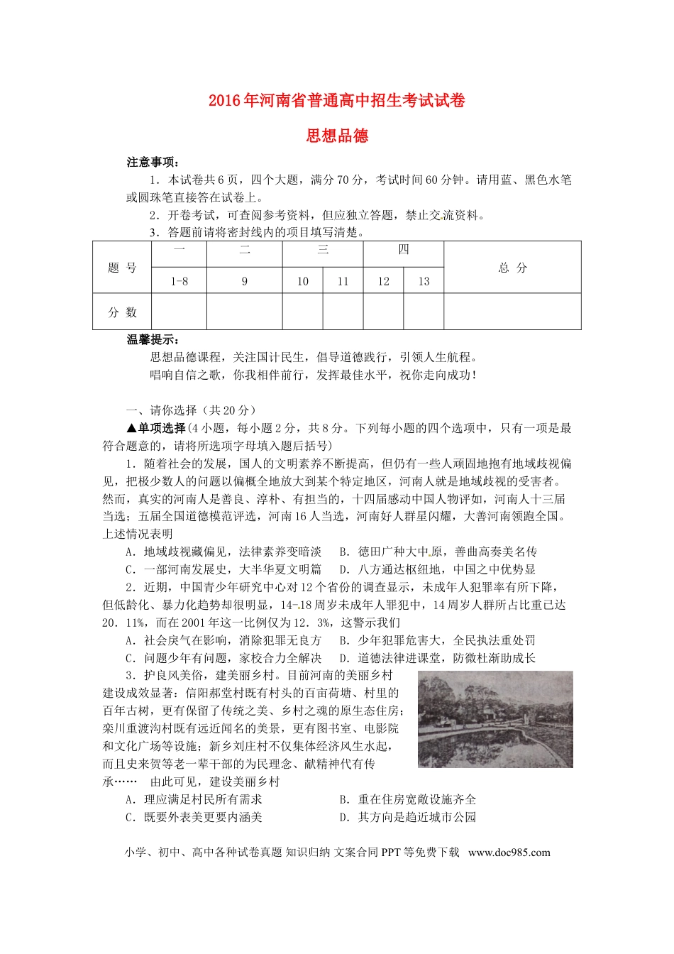 河南省2016年中考政治真题试题（含答案）.doc