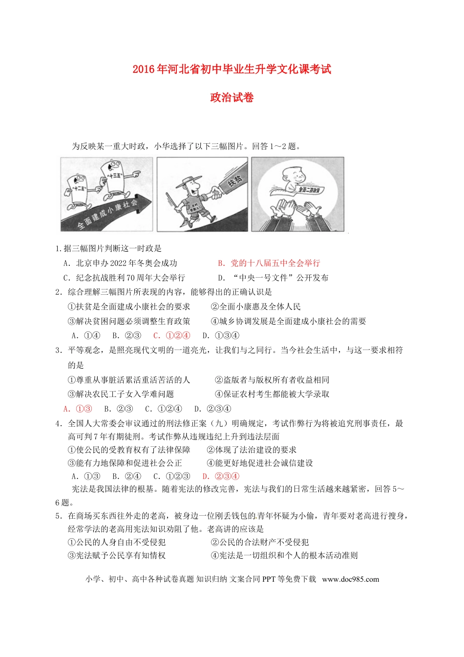 河北省2016年中考文综（政治部分）真题试题（含答案）.doc