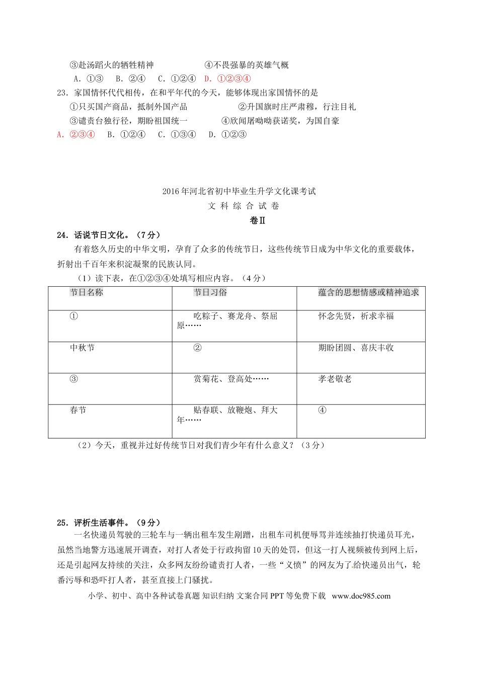 河北省2016年中考文综（政治部分）真题试题（含答案）.doc
