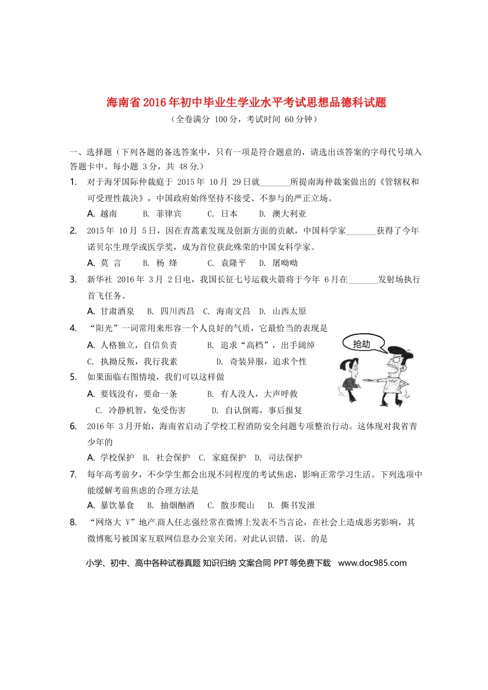 海南省2016年中考政治真题试题（含答案）.doc