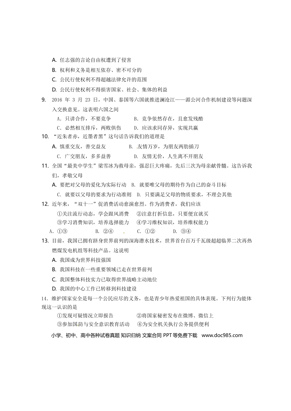 海南省2016年中考政治真题试题（含答案）.doc