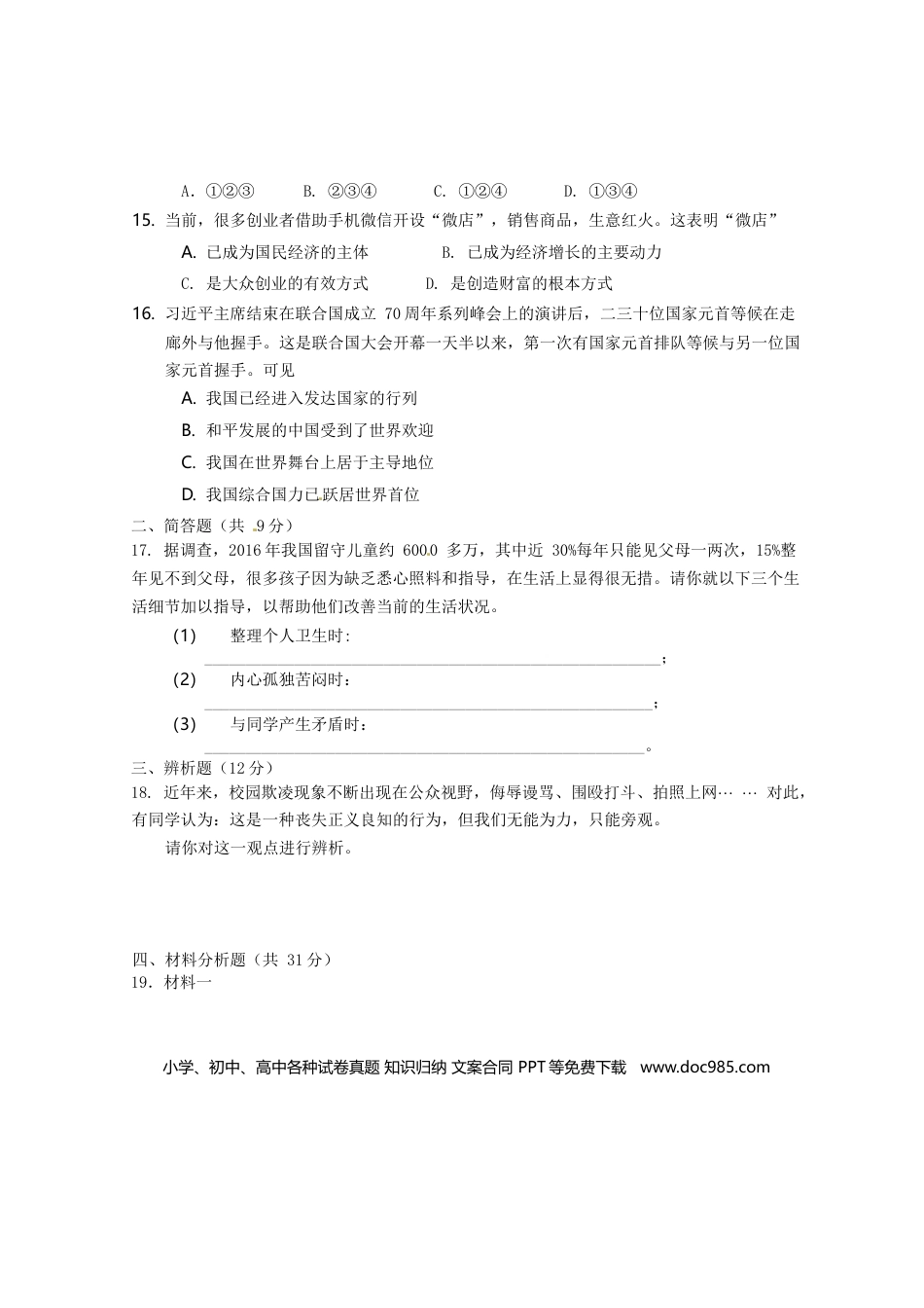海南省2016年中考政治真题试题（含答案）.doc